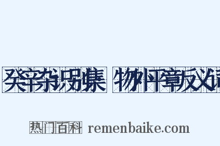 癸辛杂识别集·物外平章反义词是什么意思的图片